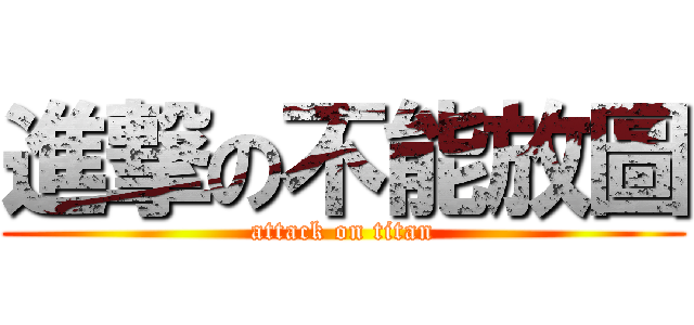 進撃の不能放圖 (attack on titan)