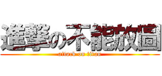 進撃の不能放圖 (attack on titan)