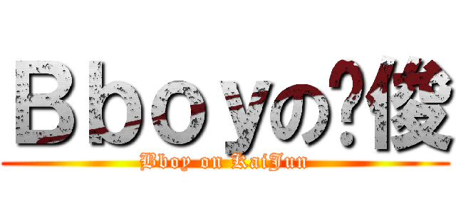 Ｂｂｏｙの凯俊 (Bboy on KaiJun)