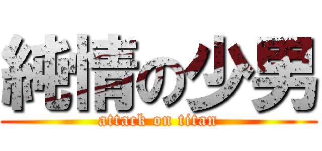 純情の少男 (attack on titan)