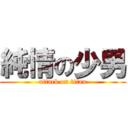 純情の少男 (attack on titan)