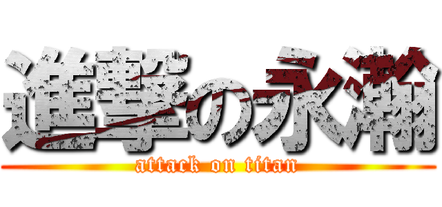 進撃の永瀚 (attack on titan)