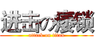 进击の痿锁 (attack on titan)