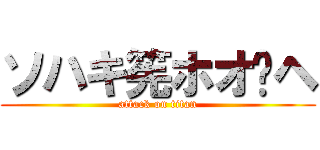 ソハキ筅ホオヘ (attack on titan)