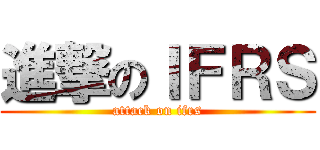 進撃のＩＦＲＳ (attack on ifrs)