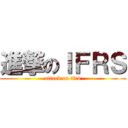 進撃のＩＦＲＳ (attack on ifrs)