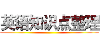 英语知识点整理 ()
