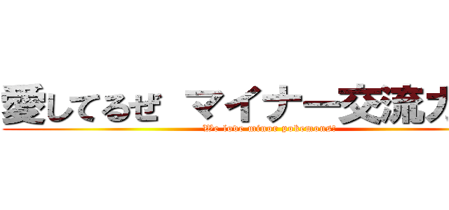 愛してるぜ マイナー交流カップ (We love minor pokemons!)