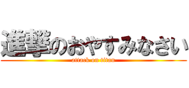 進撃のおやすみなさい (attack on titan)