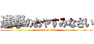 進撃のおやすみなさい (attack on titan)