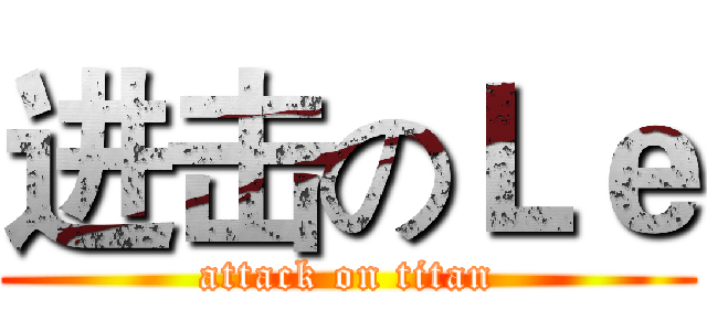 进击のＬｅ (attack on titan)
