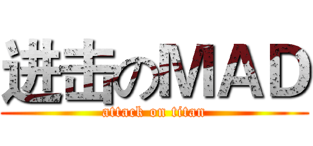 进击のＭＡＤ (attack on titan)