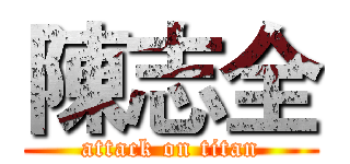 陳志全 (attack on titan)