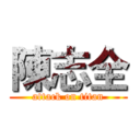 陳志全 (attack on titan)