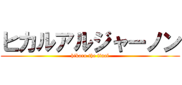 ヒカルアルジャーノン (hikaru the final)