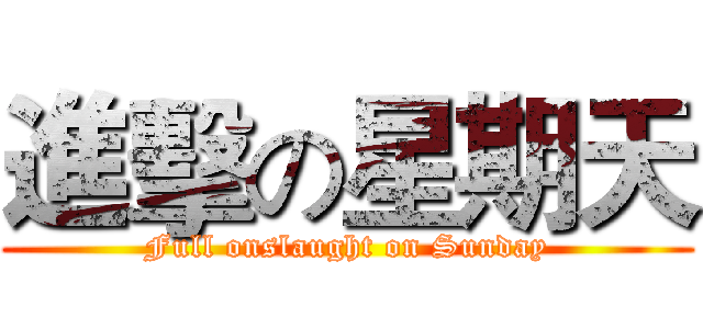 進擊の星期天 (Full onslaught on Sunday)