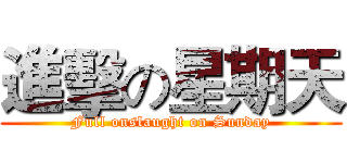 進擊の星期天 (Full onslaught on Sunday)