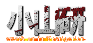 小山研 (attack on in Vestigation)