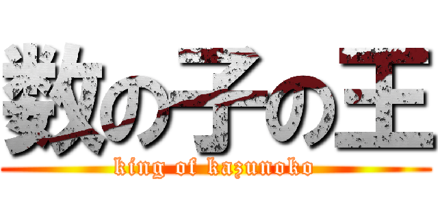 数の子の王 (king of kazunoko)