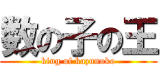 数の子の王 (king of kazunoko)