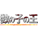 数の子の王 (king of kazunoko)