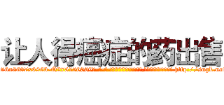 让人得癌症的药出售 (让人得癌症的药出售【电-186x2687x6963-Q278180069元-吉-药-业】我们做的是长期生意,靠的是老客户长期支持 http://sngk.net/QEA5vT
)