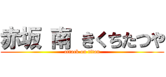 赤坂 南 きくちたつや (attack on titan)