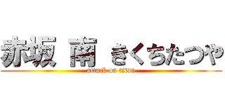 赤坂 南 きくちたつや (attack on titan)