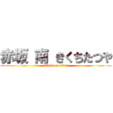 赤坂 南 きくちたつや (attack on titan)