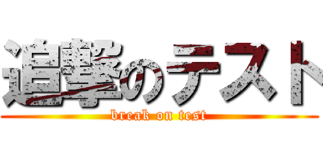 追撃のテスト (break on test)