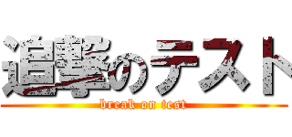 追撃のテスト (break on test)