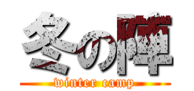 冬の陣 (winter camp)