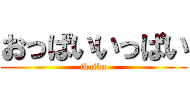 おっぱいいっぱい (ikuiku)