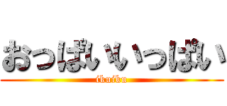 おっぱいいっぱい (ikuiku)