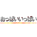 おっぱいいっぱい (ikuiku)