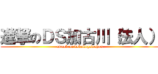 進撃のＤＳ加古川（法人） (attack on dskakogawahou)