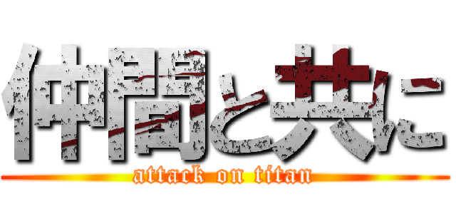 仲間と共に (attack on titan)