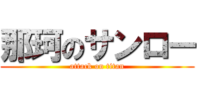 那珂のサンロー (attack on titan)