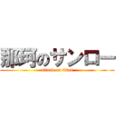 那珂のサンロー (attack on titan)