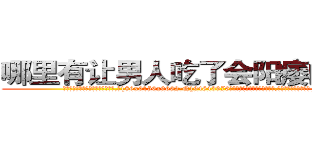 哪里有让男人吃了会阳痿的药卖 (哪里有让男人吃了会阳痿的药卖【电.话186x0156x9662-Q194843976林氏药业】我们做的是长期生意,靠的是老客户长期支持
参考消息网2月20日报道 韩媒称，“剩女多、离婚率高的城市，房价一定会上涨。”这是中国经济学家金岩石2016年12月参加在上海举行的房地产相关论坛时说的话。
)