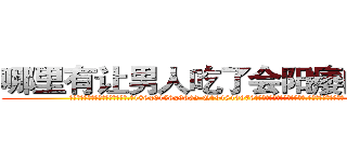 哪里有让男人吃了会阳痿的药卖 (哪里有让男人吃了会阳痿的药卖【电.话186x0156x9662-Q194843976林氏药业】我们做的是长期生意,靠的是老客户长期支持
参考消息网2月20日报道 韩媒称，“剩女多、离婚率高的城市，房价一定会上涨。”这是中国经济学家金岩石2016年12月参加在上海举行的房地产相关论坛时说的话。
)