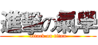 進擊の氣學 (attack on titan)