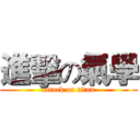 進擊の氣學 (attack on titan)