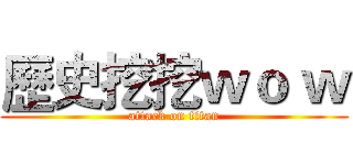 歷史挖挖ｗｏ ｗ (attack on titan)