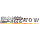 歷史挖挖ｗｏ ｗ (attack on titan)