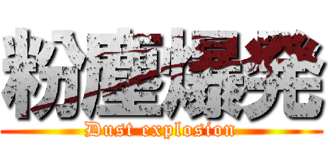粉塵爆発 (Dust explosion)