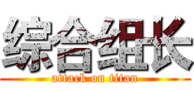 综合组长 (attack on titan)