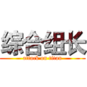综合组长 (attack on titan)