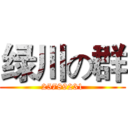 绿川の群 (25789231)