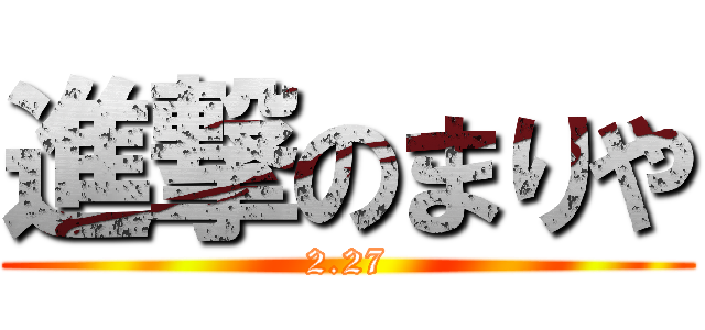 進撃のまりや (2.27)